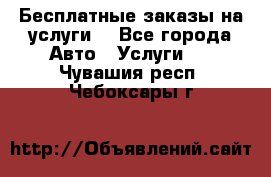 Бесплатные заказы на услуги  - Все города Авто » Услуги   . Чувашия респ.,Чебоксары г.